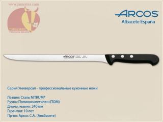 Нож для нарезки хамона Arcos